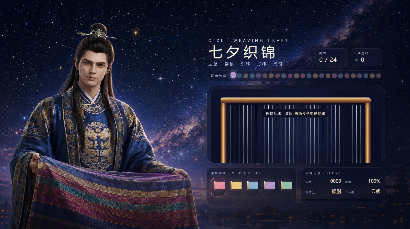七夕织锦小游戏
